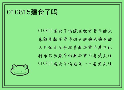 010815建仓了吗
